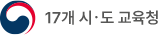 17개 시도 교육청
